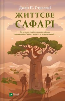 Життєве сафарі. Зображення №1