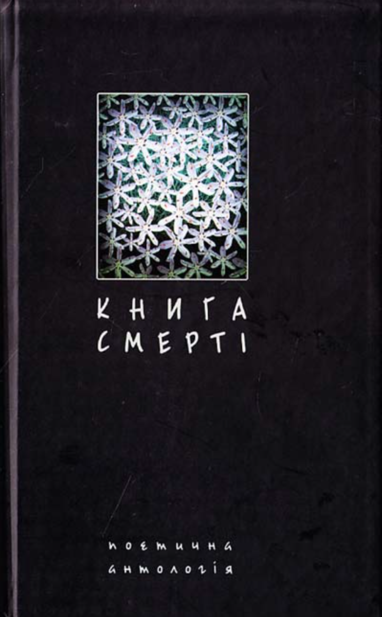 Книга смерті. Поетична антологія