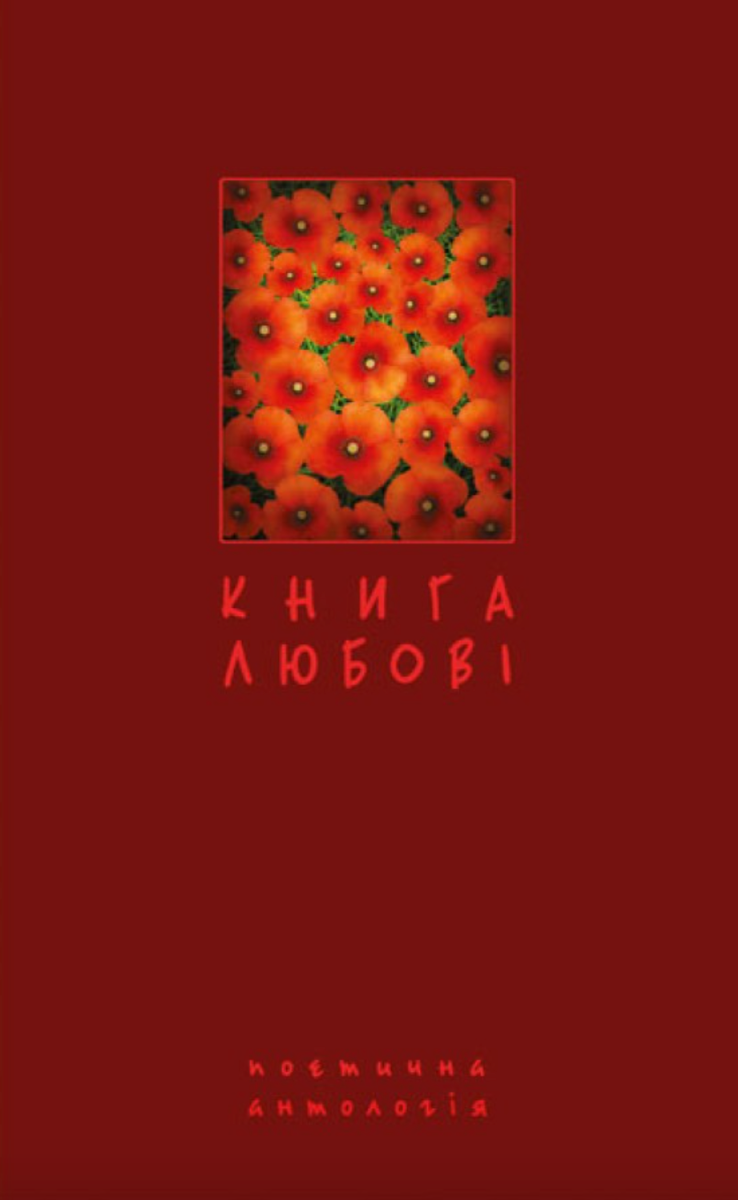 Книга любові. Поетична антологія