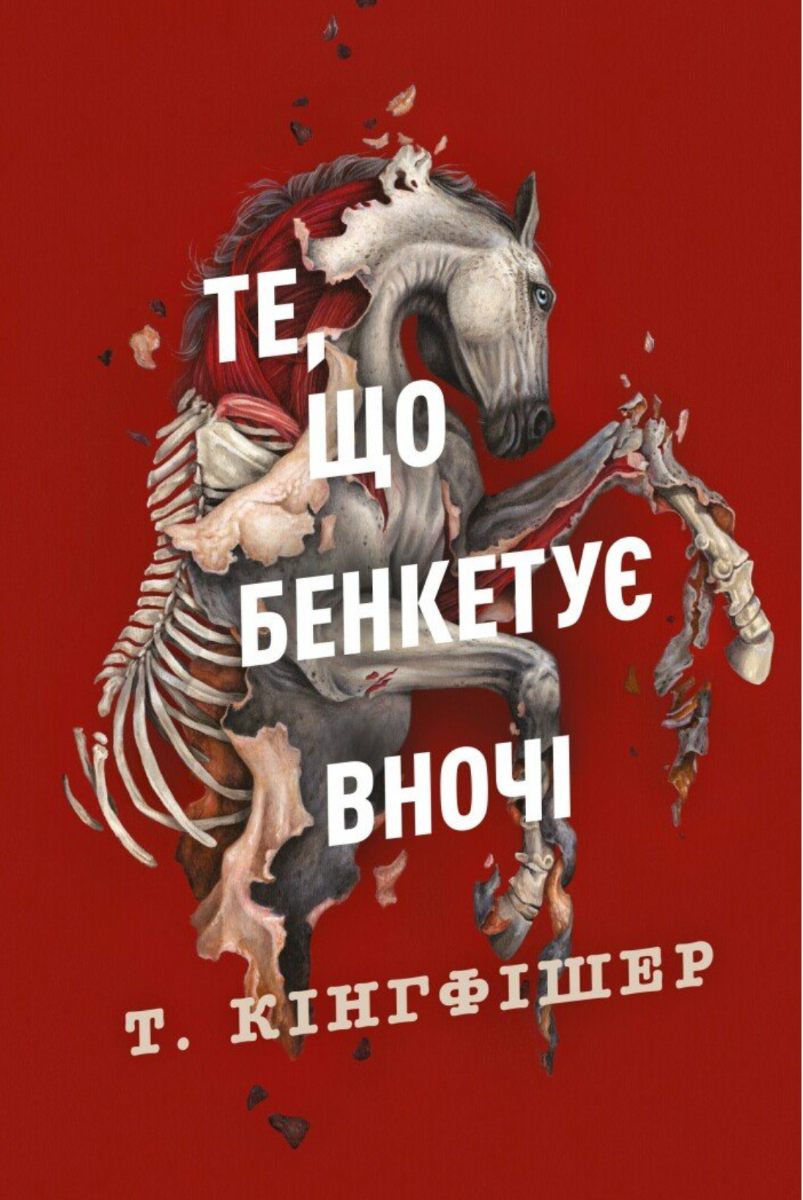 Обкладинка Те, що бенкетує вночі. Книга 2