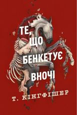 Те, що бенкетує вночі. Книга 2