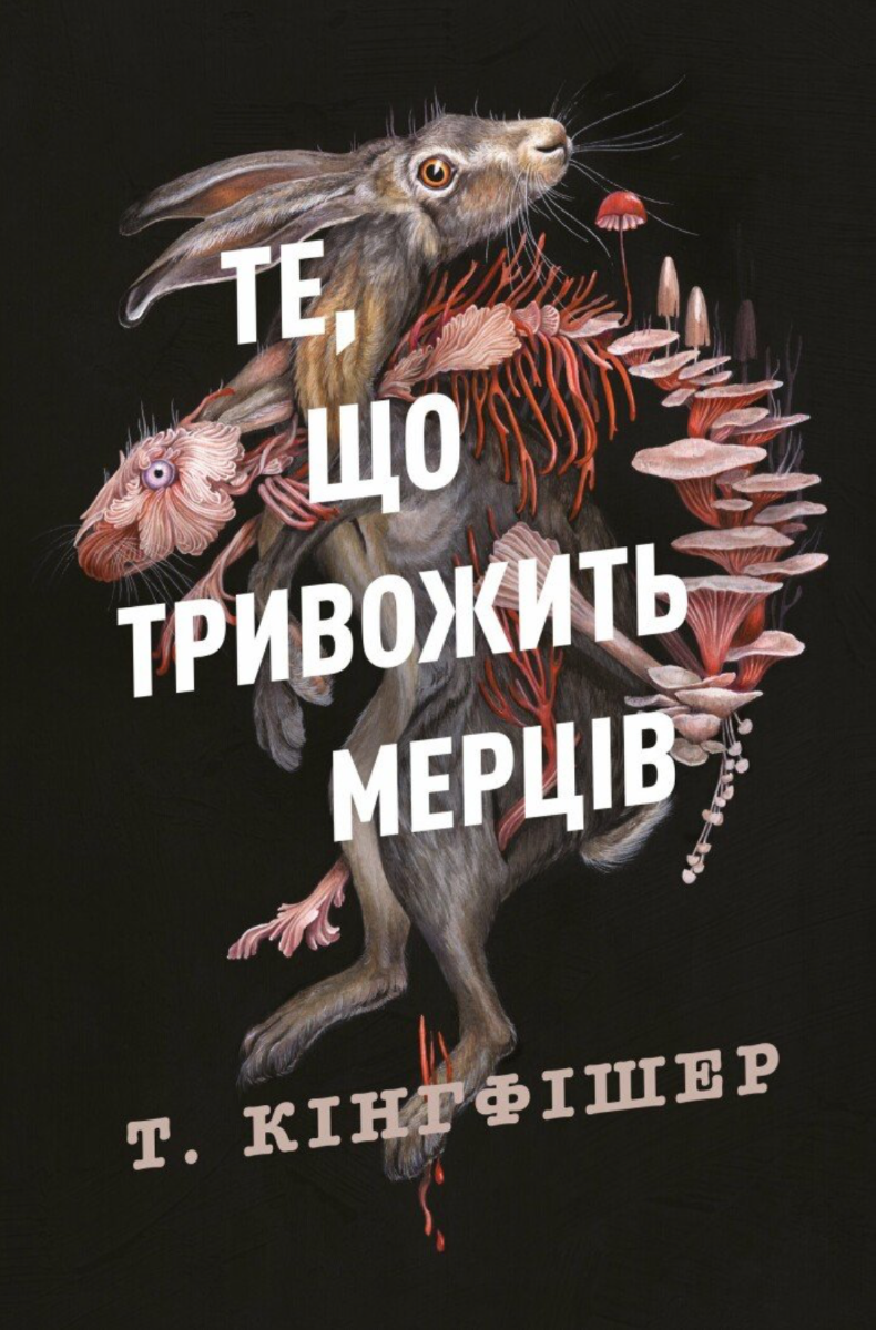 Обкладинка Те, що тривожить мерців. Книга 1