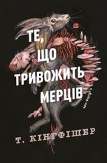 Те, що тривожить мерців. Книга 1