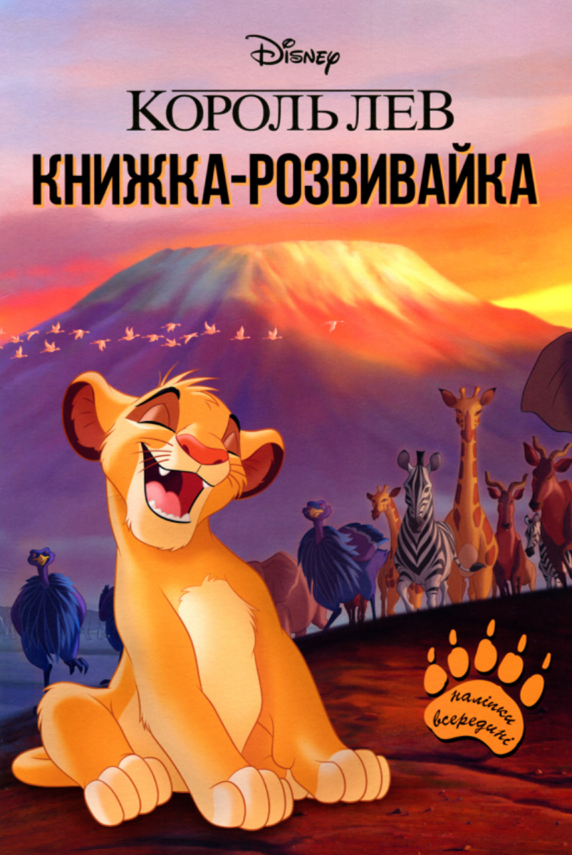 Книжка-розвивайка з наліпками. Король Лев