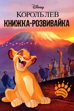 Книжка-розвивайка з наліпками. Король Лев