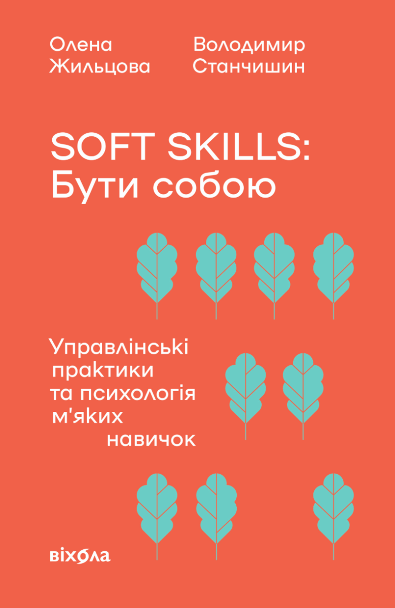Soft skills: Бути собою. Управлінські практики та психологія...
