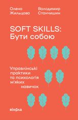 Soft skills. Бути собою