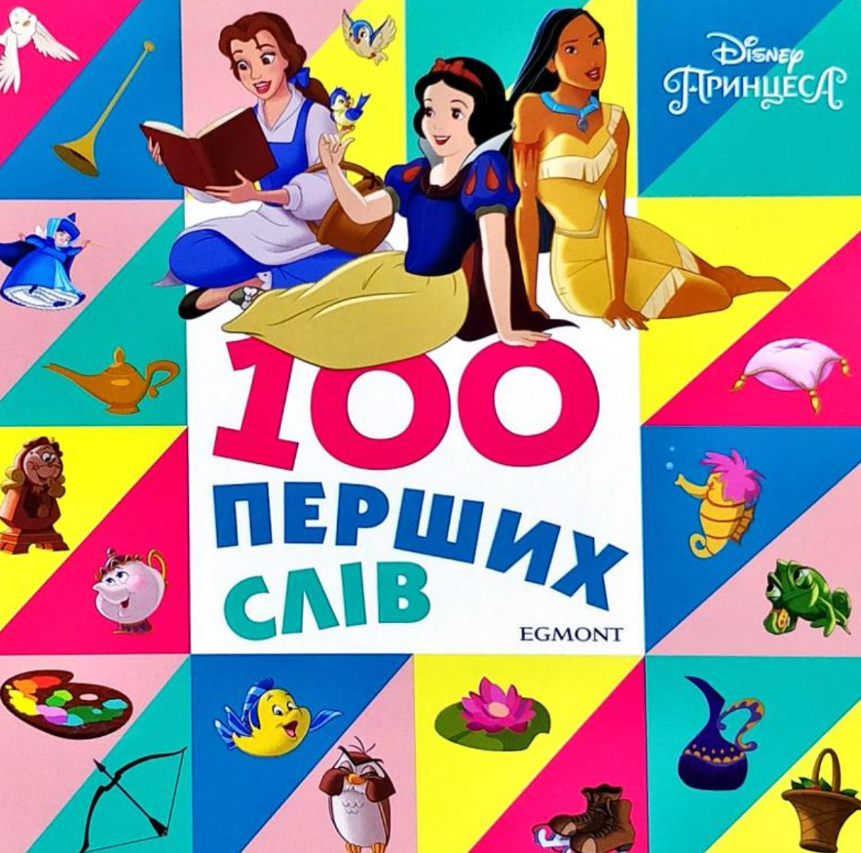 100 перших слів.Принцеса