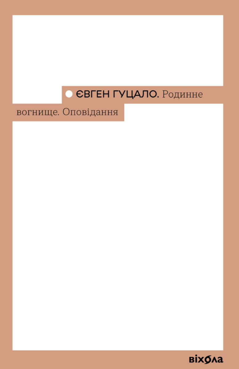 Обкладинка видання Родинне вогнище. Оповідання