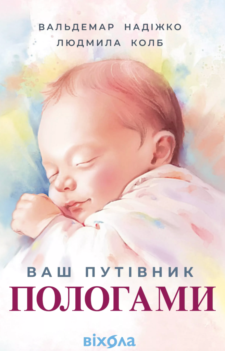 Обкладинка видання Ваш путівник пологами