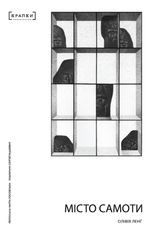 Місто самоти