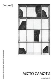 Місто самоти. Зображення №1