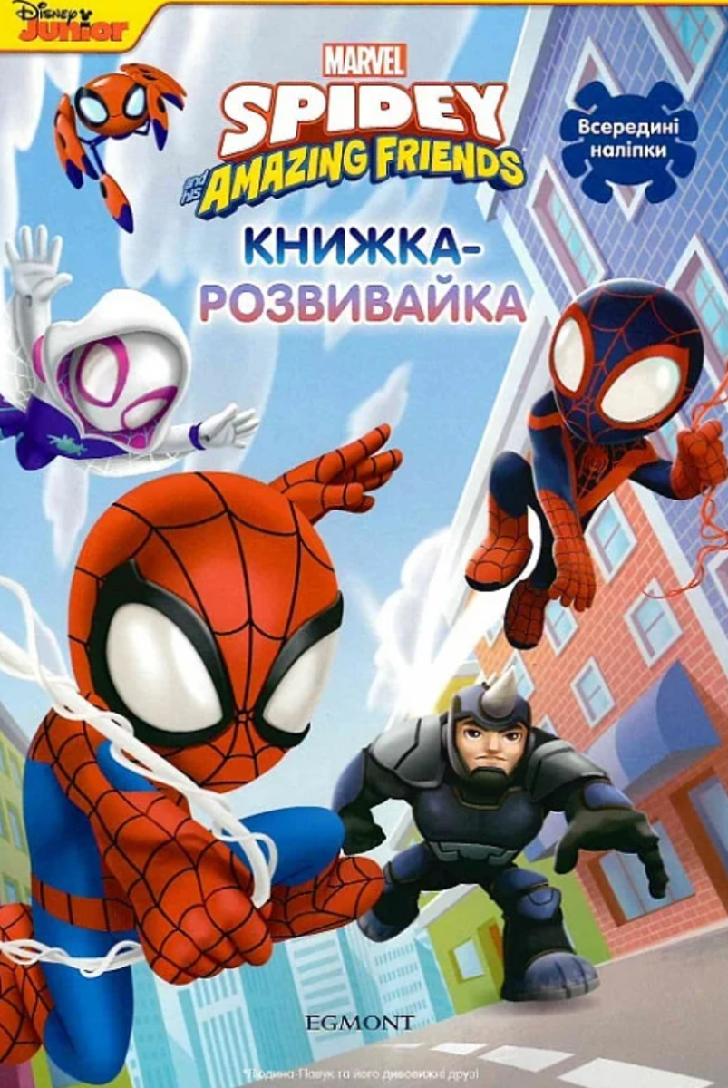 Людина-павук та його дивовижні друзі. Книжка-розвивайка...