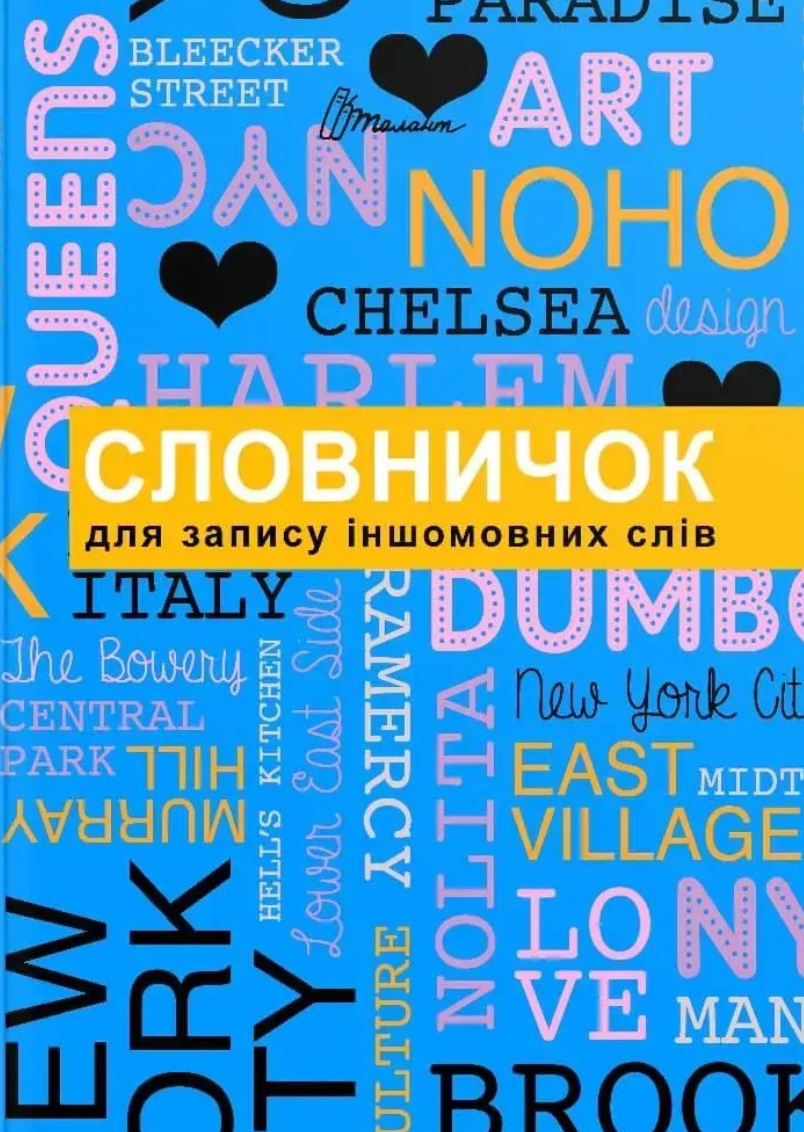 Словник для запису іншомовних слів