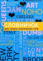 Словник для запису іншомовних слів 