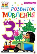 Розвиток мовлення 3+
