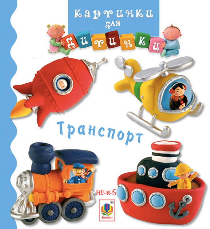 Обкладинка Картинки для дитинки. Транспорт