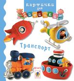 Картинки для дитинки. Транспорт