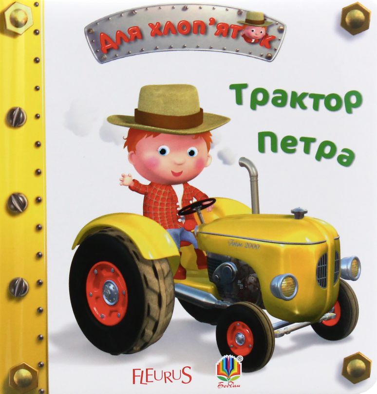 Трактор Петра