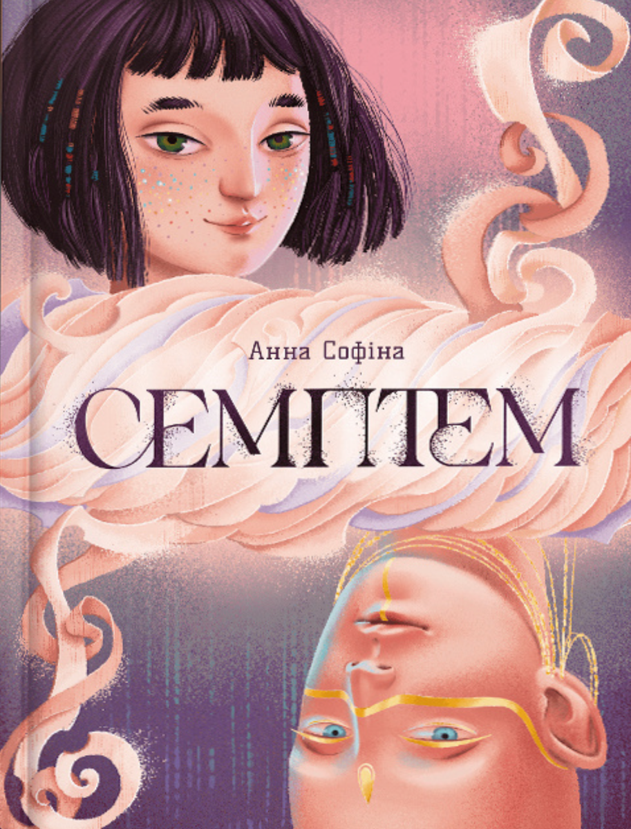 Обкладинка Семптем