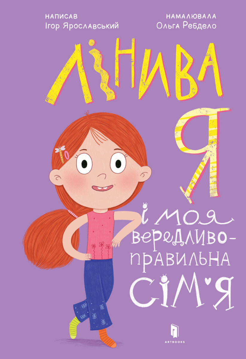 Обкладинка Лінива я і моя вередливо-правильна сім’я