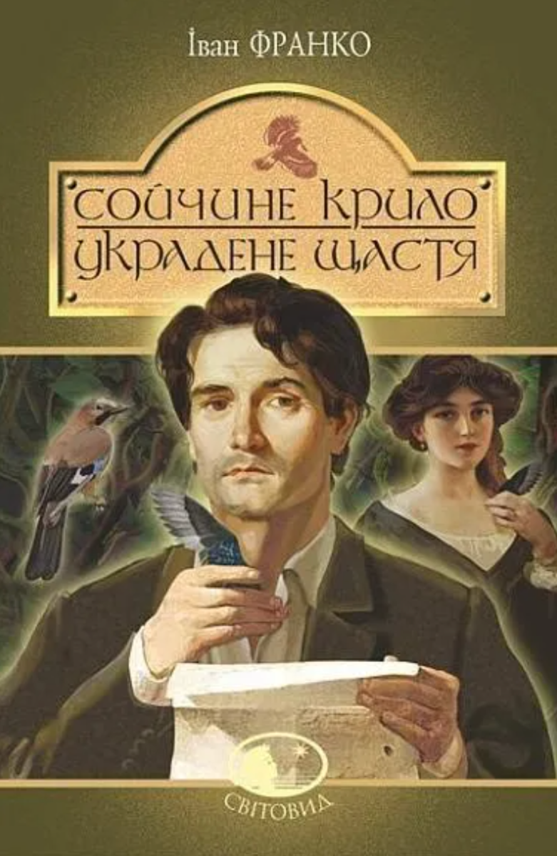 Обкладинка Сойчине крило. Украдене щастя