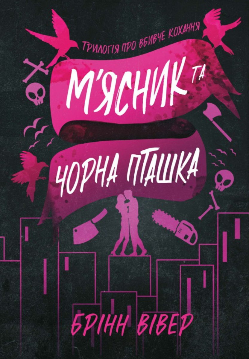 Обкладинка Трилогія про вбивче кохання. М'ясник та Чорна Пташка. Книга 1