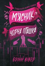 Трилогія про вбивче кохання. М'ясник та Чорна Пташка. Книга 1
