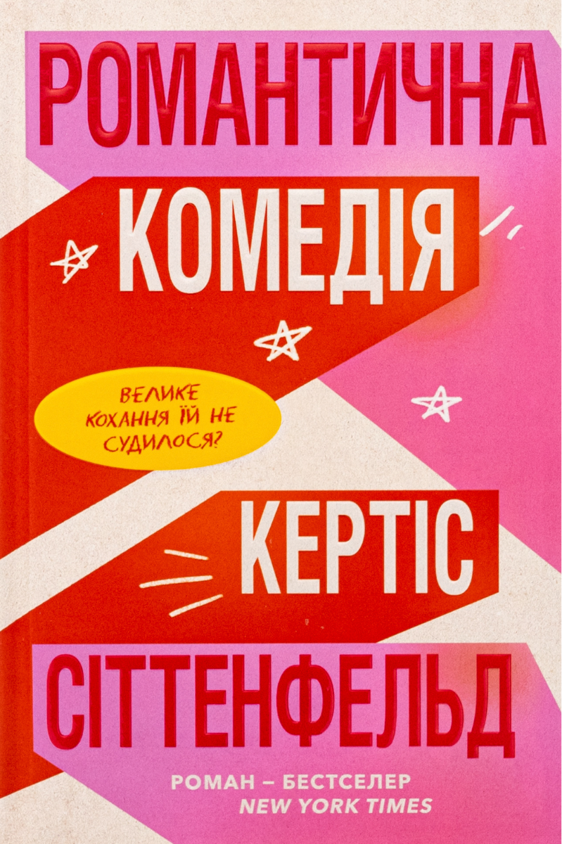 Обкладинка Романтична комедія (з кольоровим зрізом)