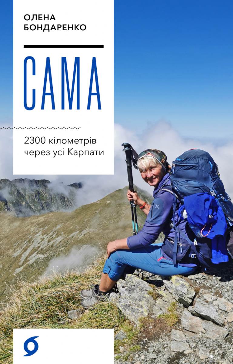 Обкладинка видання Сама. 2300 кілометрів через усі Карпати