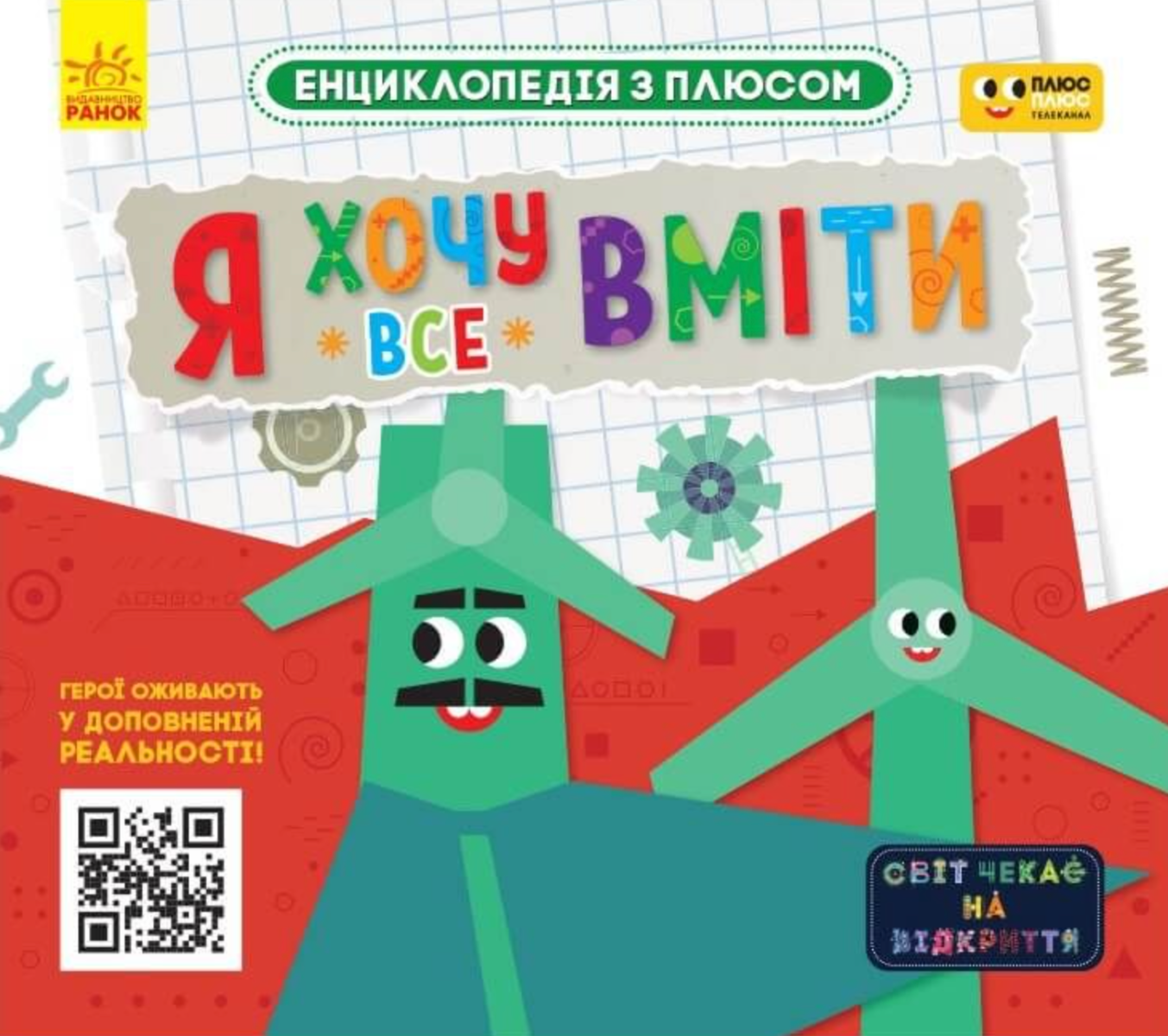 Обкладинка Енциклопедія з плюсом. Я хочу все вміти