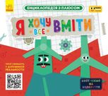 Енциклопедія з плюсом. Я хочу все вміти