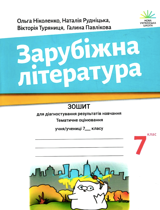 Зарубіжна література. 7 клас. Зошит для діагностування результатів навчання