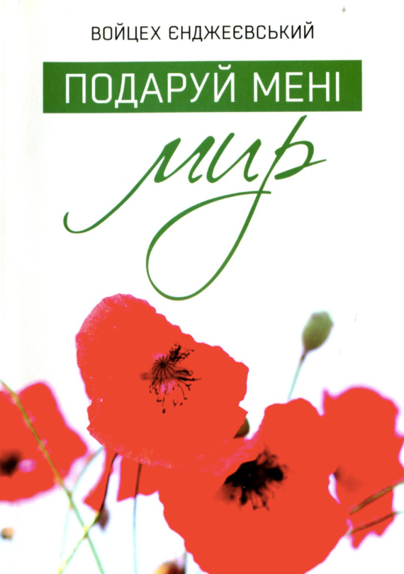 Обкладинка Подаруй мені мир