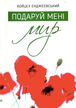 Подаруй мені мир