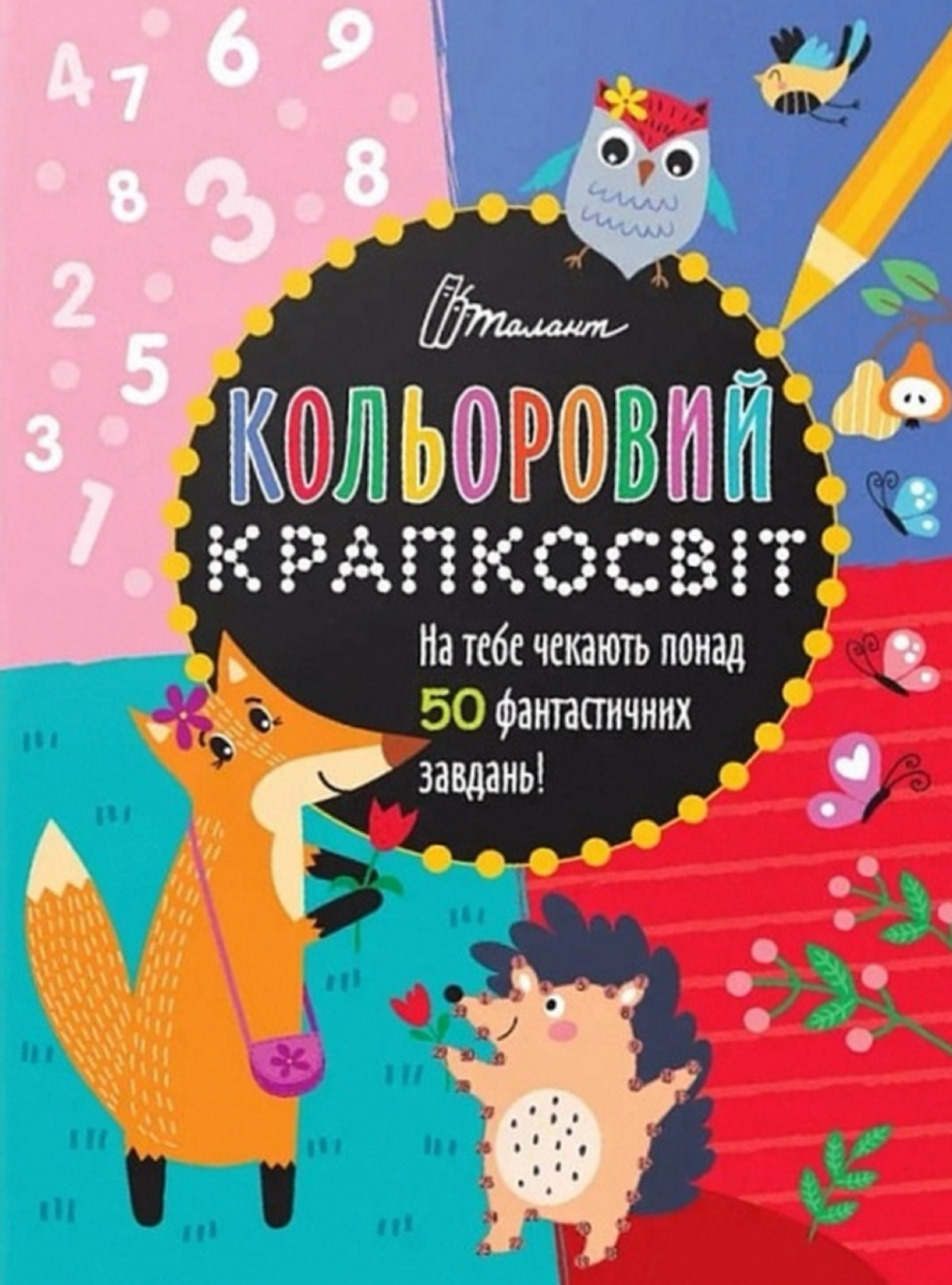 Кольоровий крапкосвіт. Дивовижна книжка розваг
