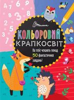 Кольоровий крапкосвіт. Дивовижна книжка розваг