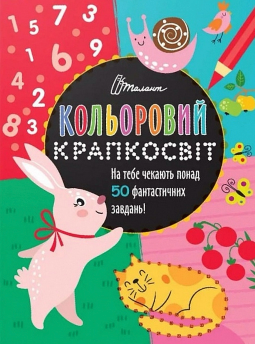 Кольоровий крапкосвіт. Фантастична книжка розваг