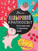Кольоровий крапкосвіт. Фантастична книжка розваг
