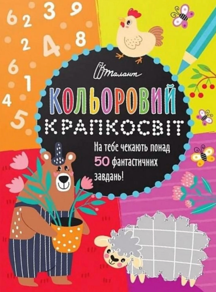Кольоровий крапкосвіт. Неймовірна книжка розваг