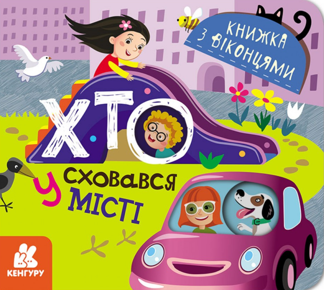 Обкладинка Книжка з віконцями. Хто сховався у місті