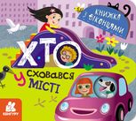 Книжка з віконцями. Хто сховався у місті 