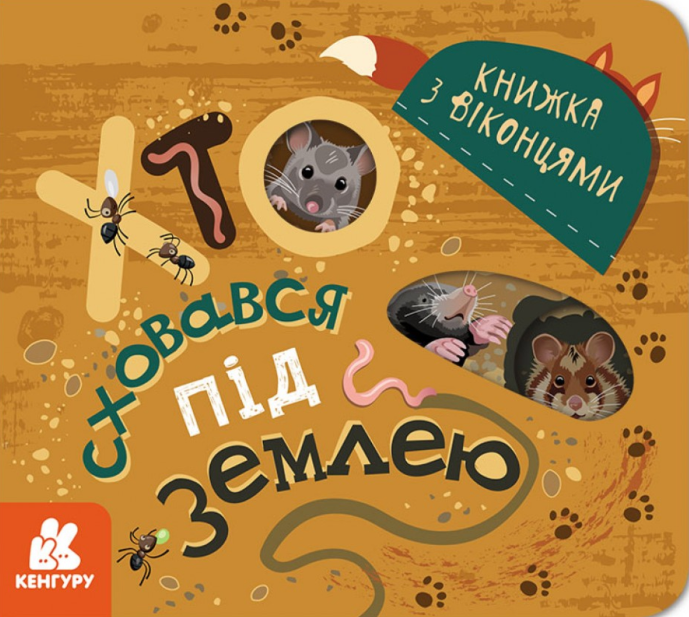 Обкладинка Книжка з віконцями. Хто сховався під землею