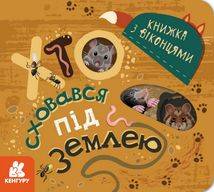Книжка з віконцями. Хто сховався під землею . Image №1