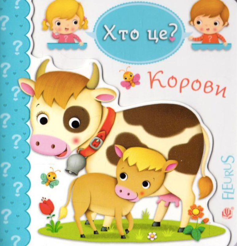 Корови. Хто це?