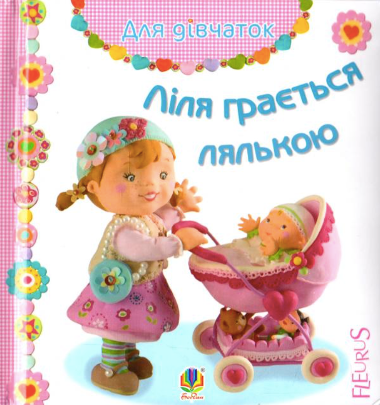 Обкладинка Ліля грається лялькою