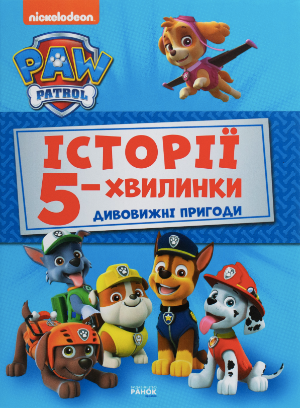 Щенячий патруль. Історії 5-хвилинки. Дивовижні пригоди