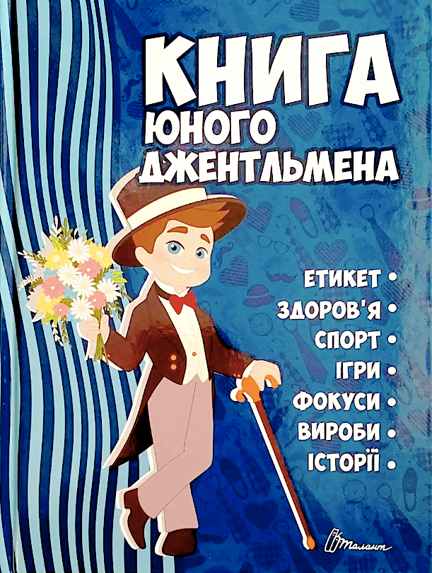 Книга юного джентльмена
