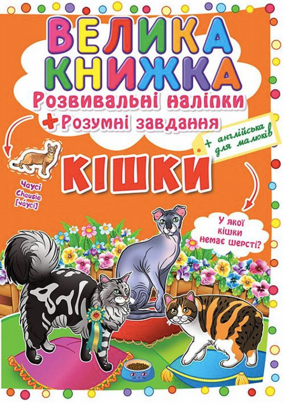 Велика книжка. Розвивальні наліпки. Розумнi завдання....