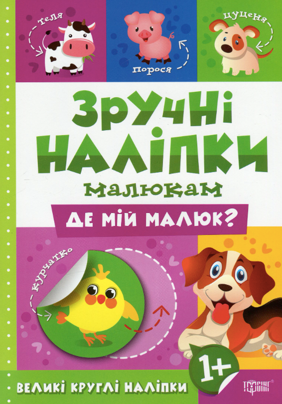 Зручні наліпки малюкам. Де мій малюк?